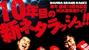「和牛 結成10周年記念 NGK初単独ライブ『10年目の新ネタラッシュ!!』」ビジュアル