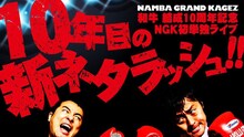 「和牛 結成10周年記念 NGK初単独ライブ『10年目の新ネタラッシュ!!』」ビジュアル