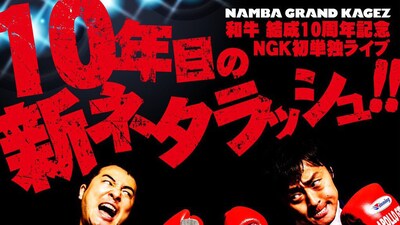 「和牛 結成10周年記念 NGK初単独ライブ『10年目の新ネタラッシュ!!』」ビジュアル