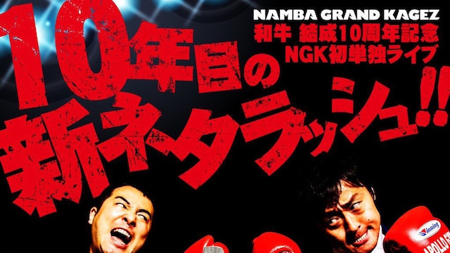 「和牛 結成10周年記念 NGK初単独ライブ『10年目の新ネタラッシュ!!』」ビジュアル