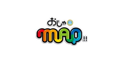 「おじゃMAP!!」番組ロゴ (c)フジテレビ