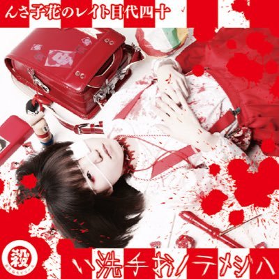 十四代目トイレの花子さん