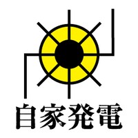 「自家発電」ロゴ