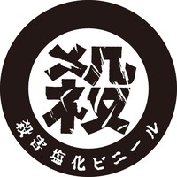 「殺害塩化ビニール」ロゴ