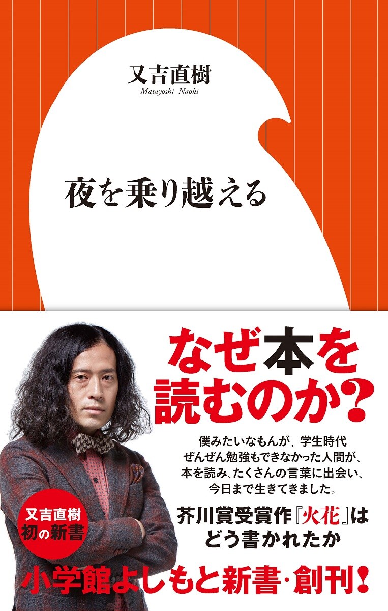 ピース又吉の新書「夜を乗り越える」来月発売、自身と文学の関係綴る