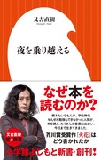 ピース又吉の新書「夜を乗り越える」の表紙。