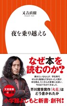 ピース又吉の新書「夜を乗り越える」の表紙。