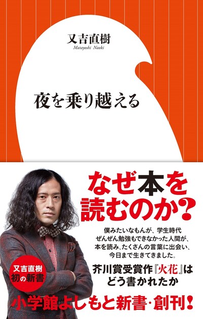 ピース又吉の新書「夜を乗り越える」の表紙。