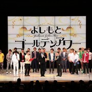 松本人志ゲスト回やジャルジャルナビゲート回も「ゴールデンアワー」6月公演