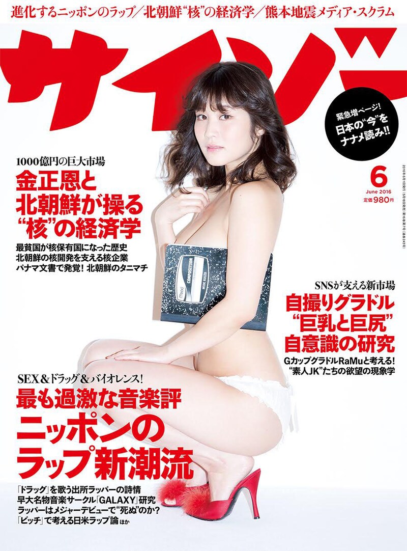 「サイゾー」2016年6月号表紙