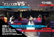 「オフィス北野VS」第2回のチラシ。