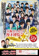 「大阪よしもと漫才博覧会プレミアム」チラシ