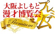 「大阪よしもと漫才博覧会プレミアム」ロゴ