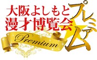 「大阪よしもと漫才博覧会プレミアム」ロゴ