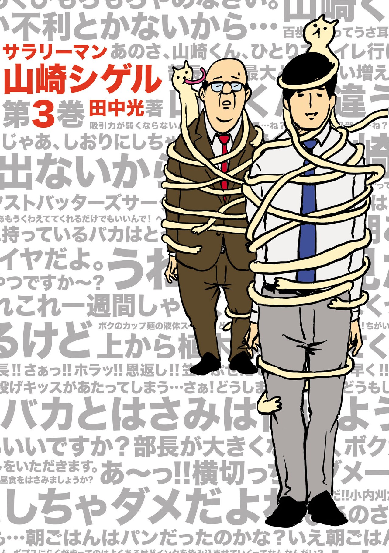 「サラリーマン山崎シゲル 第3巻」7月に発売、中学生時代も描かれる