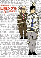 「サラリーマン山崎シゲル 第3巻」表紙 (c)HIKARU TANAKA
