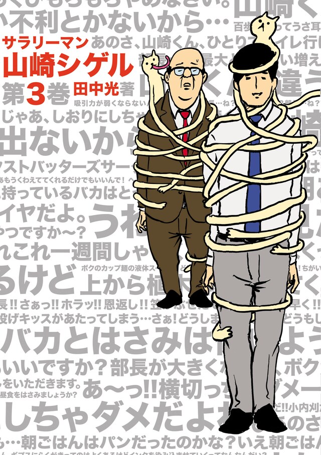 「サラリーマン山崎シゲル 第3巻」表紙 (c)HIKARU TANAKA