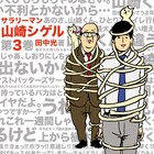 「サラリーマン山崎シゲル 第3巻」7月に発売、中学生時代も描かれる