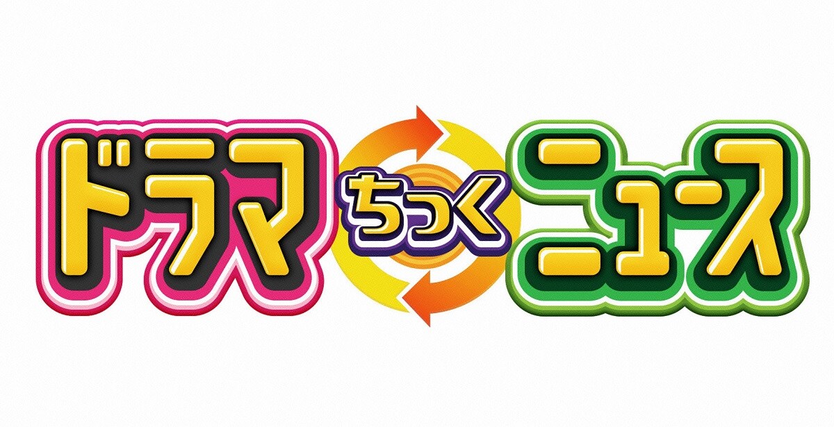 「ドラマを見ればニュースが分かる！『ドラマちっくニュース』第2弾」ロゴ (c)日本テレビ