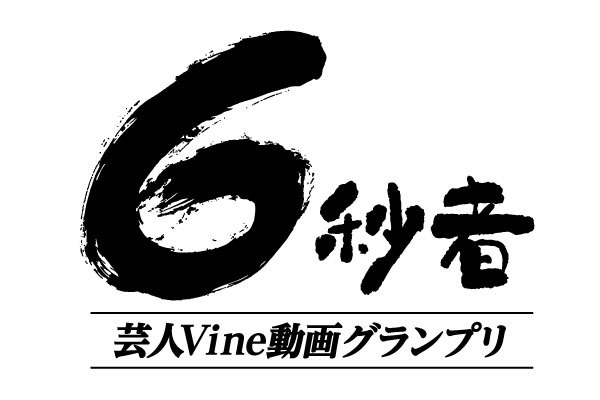 「6秒者～芸人Vine動画グランプリ」ロゴ