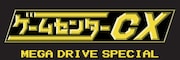 有野課長「ゲームセンターCX」特別版DVD、メガドライブでの挑戦を選抜