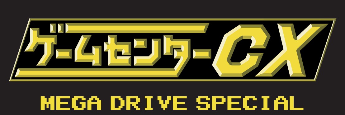 DVD「ゲームセンターCX メガドライブ スペシャル」ロゴ (c)2016 フジテレビジョン、ガスコイン・カンパニー/スタイルジャム