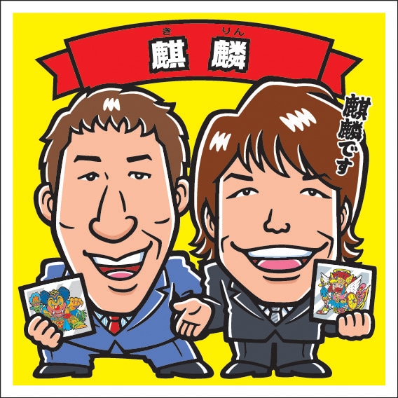 麒麟と「ビックリマンチョコ」のコラボイラスト。