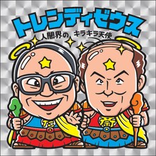 トレンディエンジェルと「ビックリマンチョコ」のコラボイラスト。