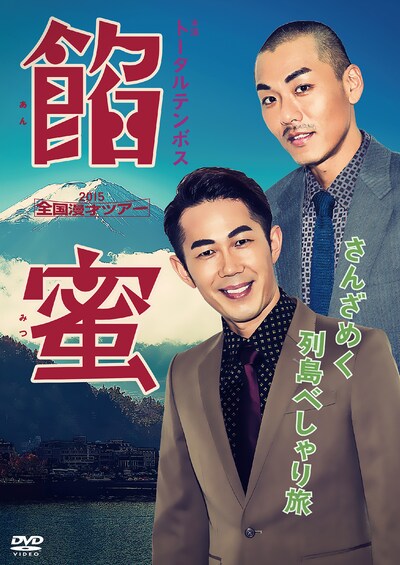 DVD「トータルテンボス全国漫才ツアー2015『餡蜜』」ジャケット (c)2016 吉本興業