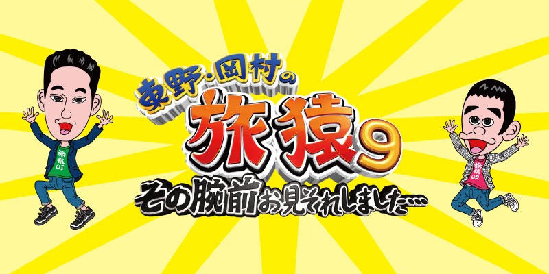 「東野・岡村の旅猿9 その腕前お見それしました…」ロゴ (c)日本テレビ
