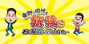 「東野・岡村の旅猿9 その腕前お見それしました…」ロゴ (c)日本テレビ