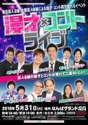 「>漫才×コントライブ～東京芸人3組・大阪芸人3組による漫才・コント両方観れるイベント～」チラシ