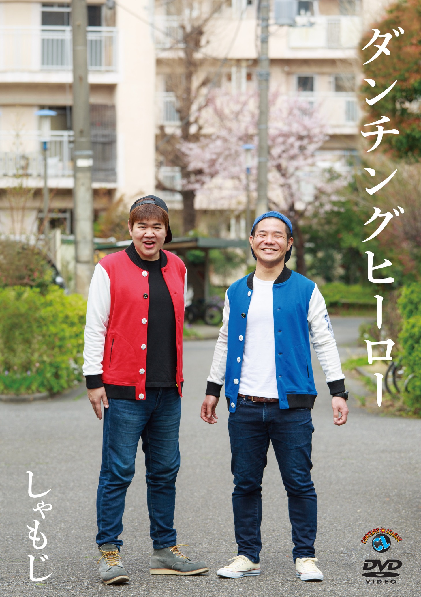 しゃもじのDVD「ダンチングヒーロー」ジャケット。