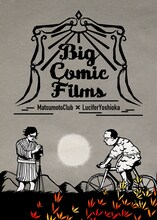 「マツモトクラブ×ルシファー吉岡 第二回ツーマンライブ『Big Comic Films』」チラシ
