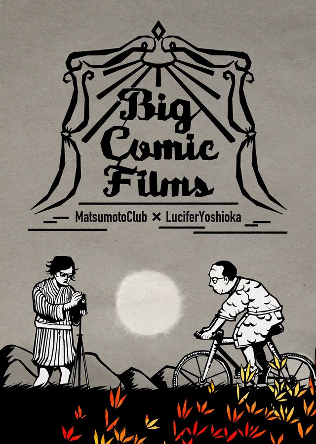 「マツモトクラブ×ルシファー吉岡 第二回ツーマンライブ『Big Comic Films』」チラシ