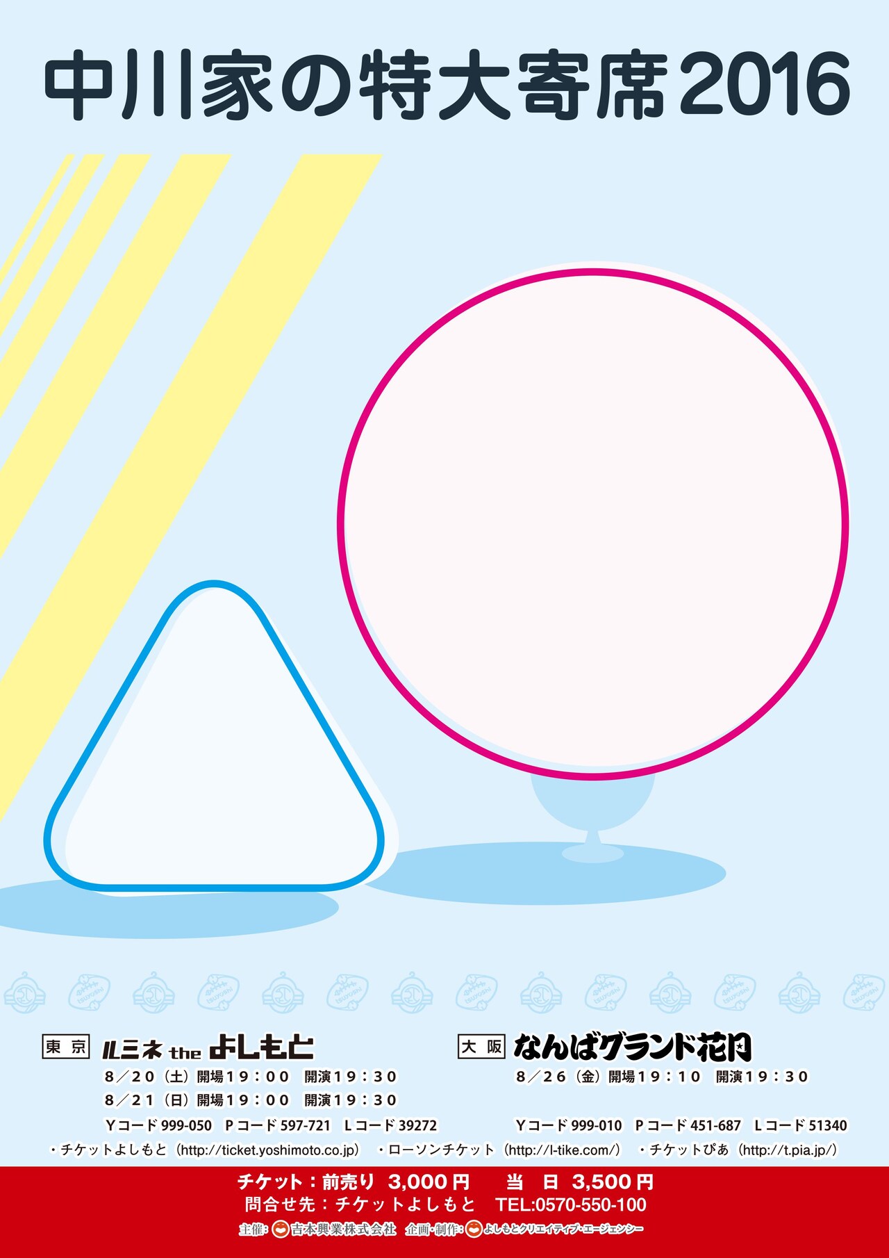 「中川家の特大寄席2016」8月に開催、東京＆大阪で
