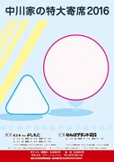 「中川家の特大寄席2016」チラシ