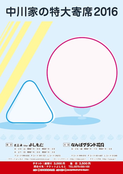 「中川家の特大寄席2016」チラシ