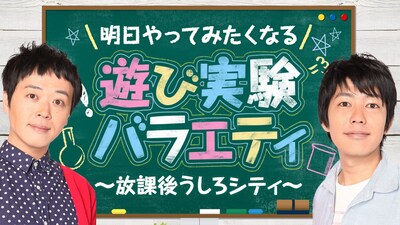 「明日やってみたくなる遊び実験バラエティ～放課後うしろシティ～」 (c)AbemaTV
