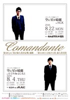 「コマンダンテ単独ライブ『空に星が綺麗』」ポスター