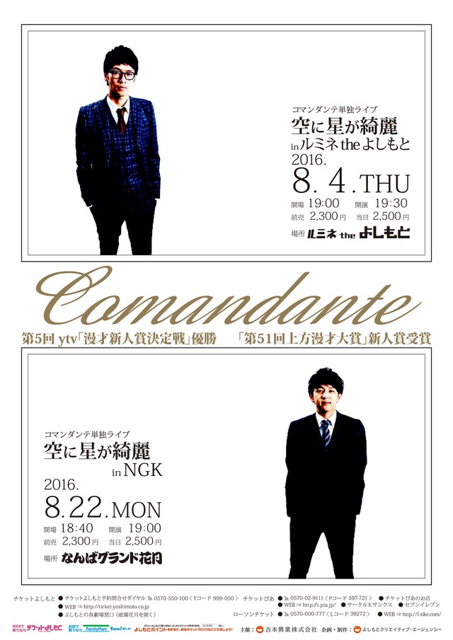 コマンダンテ単独ライブ「空に星が綺麗」のポスター。