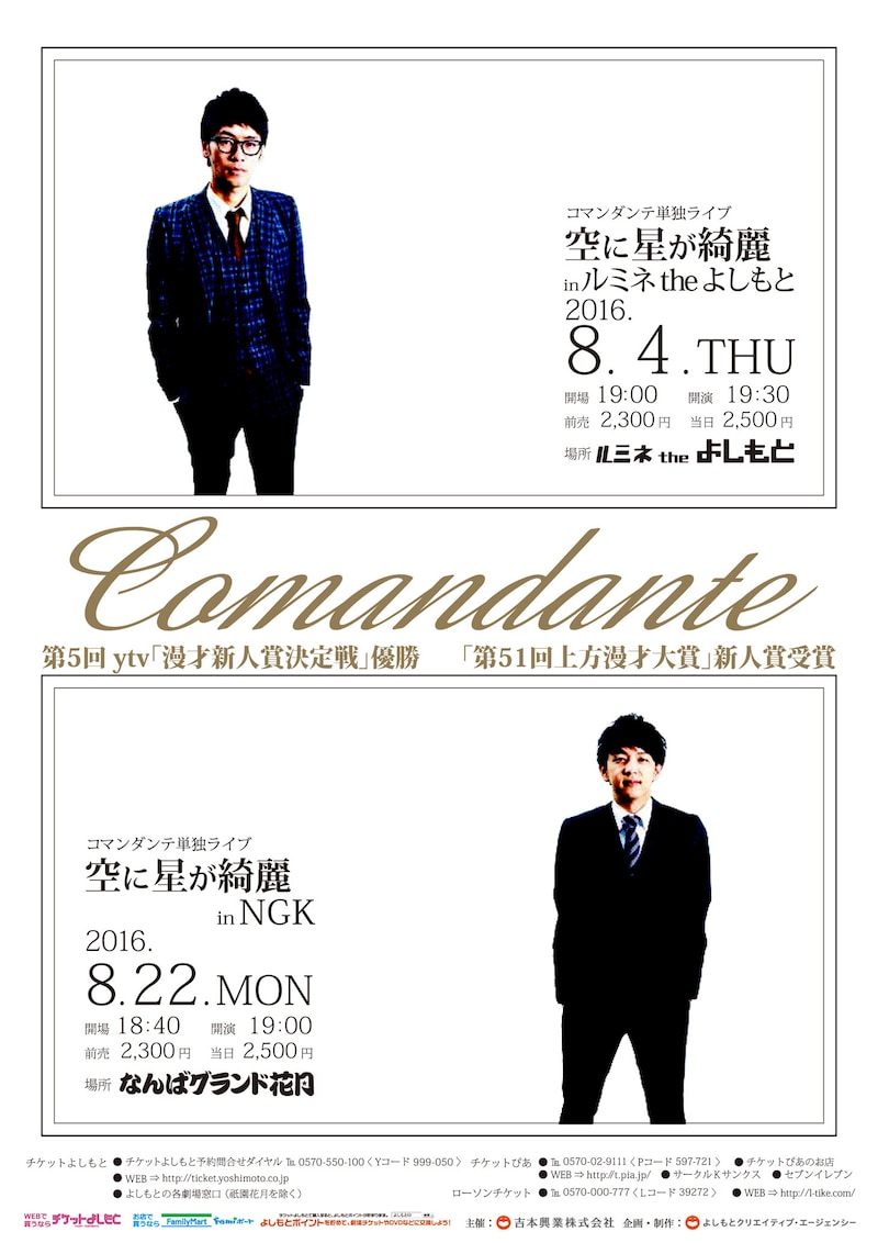 コマンダンテ単独ライブ「空に星が綺麗」のポスター。