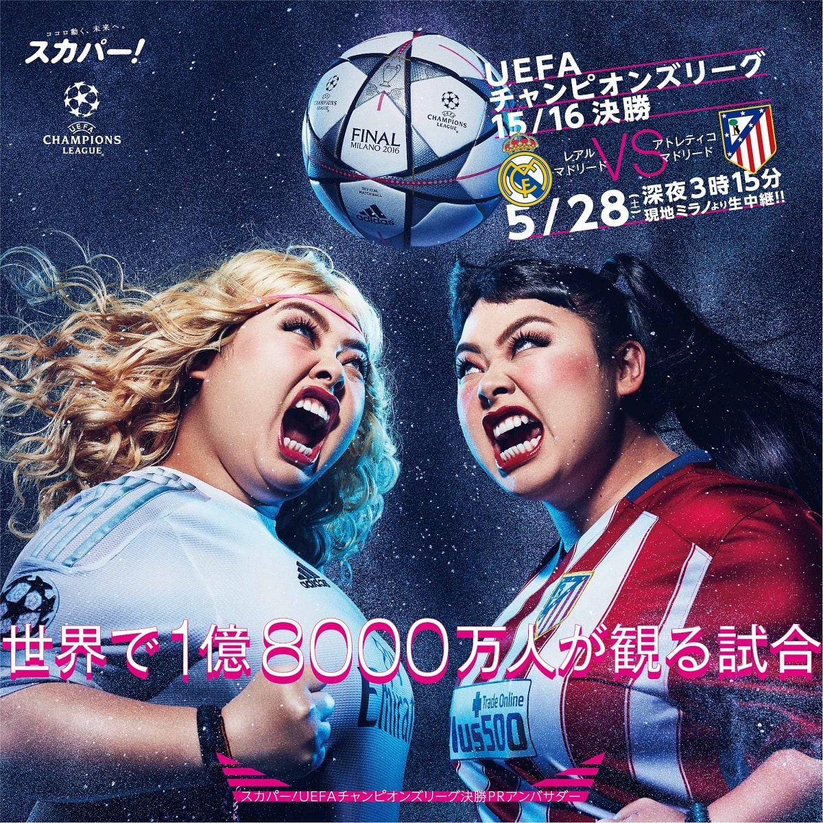 Uefaチャンピオンズリーグ 15 16 決勝 のメインビジュアル 渡辺直美が欧州最強のサッカークラブ決める戦いをpr 今週ミラノへ 画像ギャラリー 3 4 お笑いナタリー