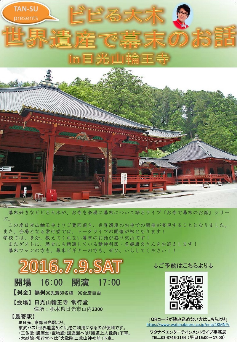 「TAN-SU presents ビビる大木 世界遺産で幕末のお話in日光山輪王寺」チラシ