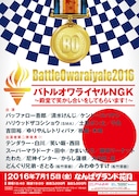 「バトルオワライヤルNGK～殿堂で笑かし合いをしてもらいます！～」チラシ