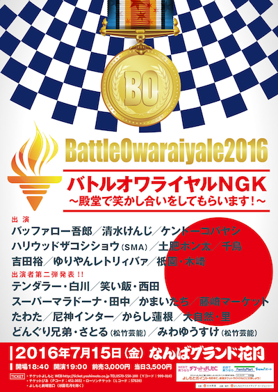 「バトルオワライヤルNGK～殿堂で笑かし合いをしてもらいます！～」チラシ
