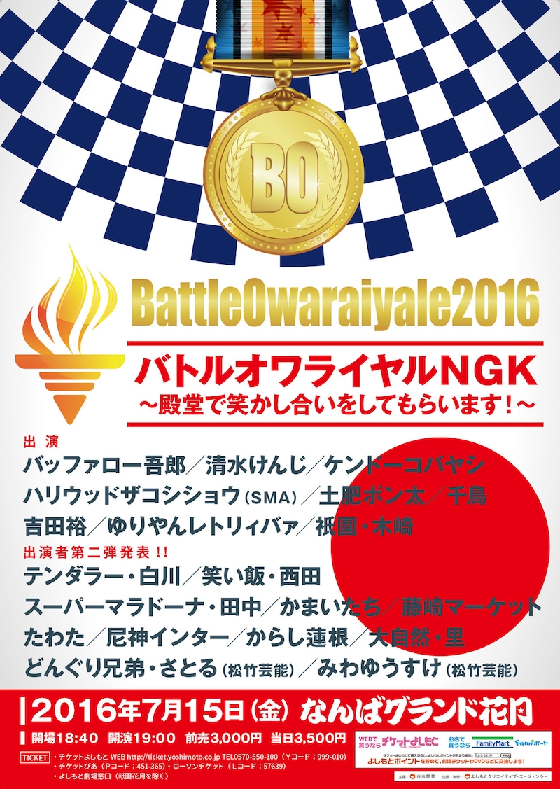 「バトルオワライヤルNGK～殿堂で笑かし合いをしてもらいます！～」チラシ