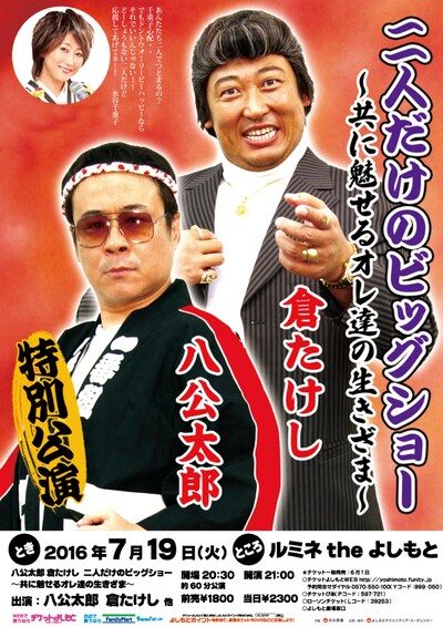 「八公太郎 倉たけし 二人だけのビッグショー～共に魅せるオレ達の生きざま～」チラシ