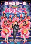 「熱海五郎一座 新橋演舞場進出第二弾 爆笑ミステリー『プリティウーマンの勝手にボディガード』DVD」ジャケット (c)2015 松竹 / アミューズ