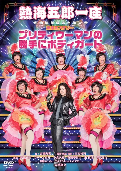 「熱海五郎一座 新橋演舞場進出第二弾 爆笑ミステリー『プリティウーマンの勝手にボディガード』DVD」ジャケット (c)2015 松竹 / アミューズ
